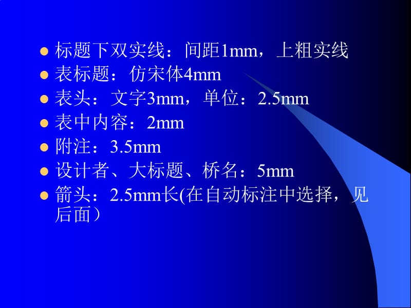 AutoCAD桥梁制图的讲解及要求.ppt_第3页