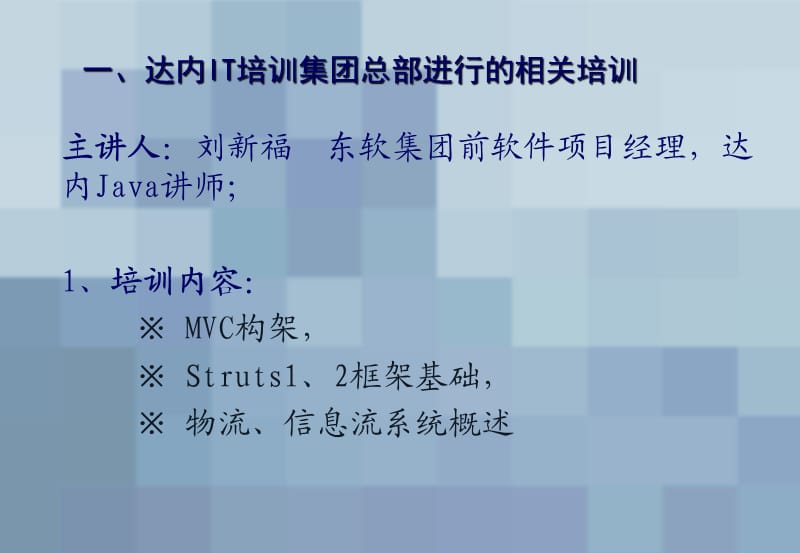 达内-SunJava讲师寒假培训.ppt_第2页