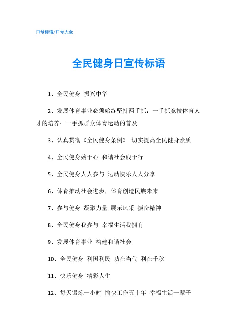 全民健身日宣传标语.doc_第1页