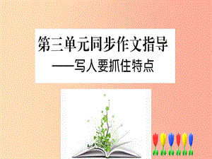 2019年秋七年級語文上冊 第三單元 寫作指導 寫人要抓住特點課件 新人教版.ppt