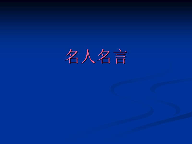 课前5分钟名人名言.ppt_第1页