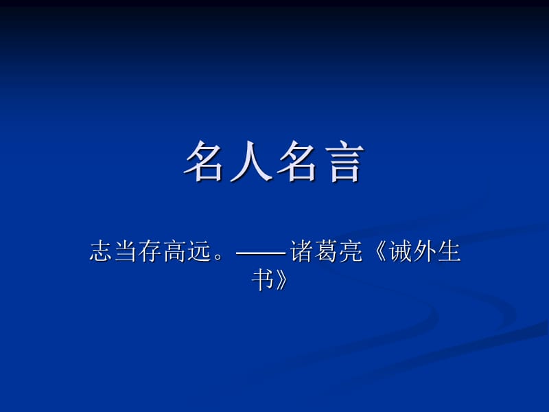 课前5分钟名人名言.ppt_第2页