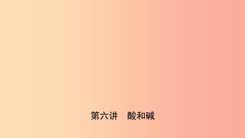 河北省2019年中考化学一轮复习 第六讲 酸和碱课件.ppt_第1页