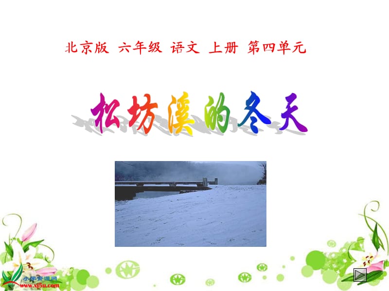 (北京版)六年级语文上册课件松坊溪的冬天.ppt_第1页