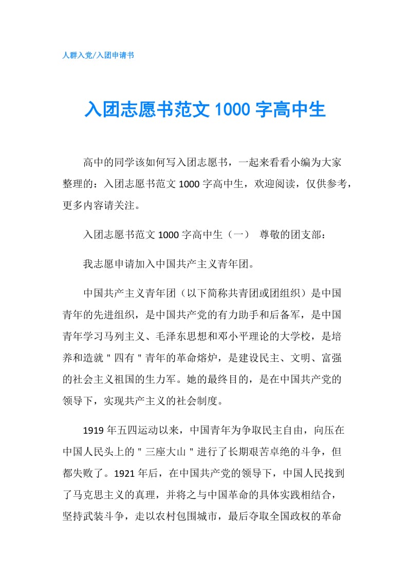 入团志愿书范文1000字高中生.doc_第1页