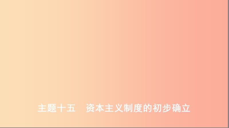 河北专版2019版中考历史总复习主题十五资本主义制度的初步确立课件.ppt_第1页