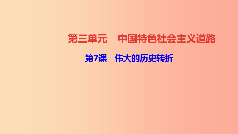 八年级历史下册第三单元中国特色社会主义道路第7课伟大的历史转折四清练习课件新人教版.ppt_第1页