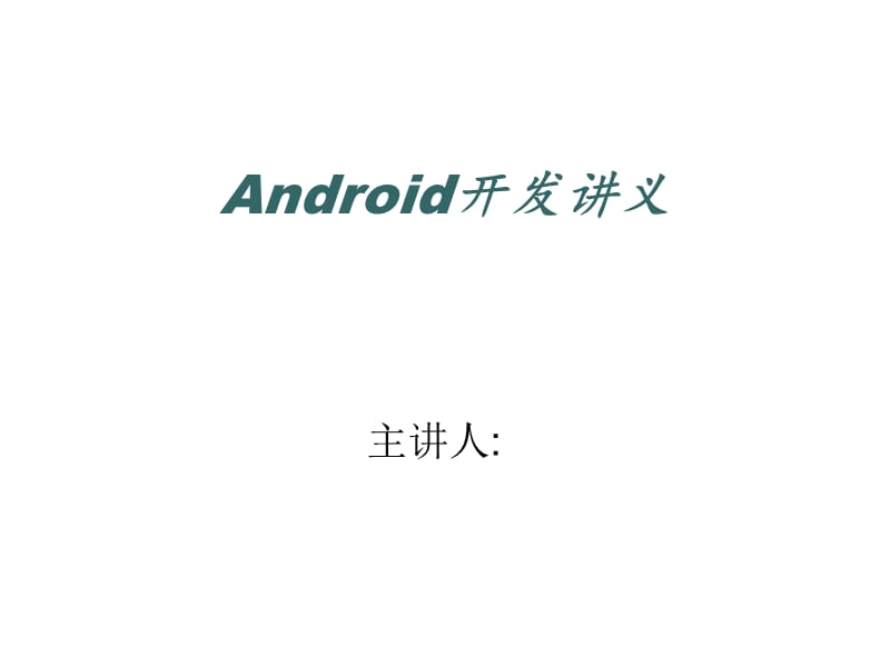 Android开发讲义第五章Intent与IntentFil.ppt_第1页