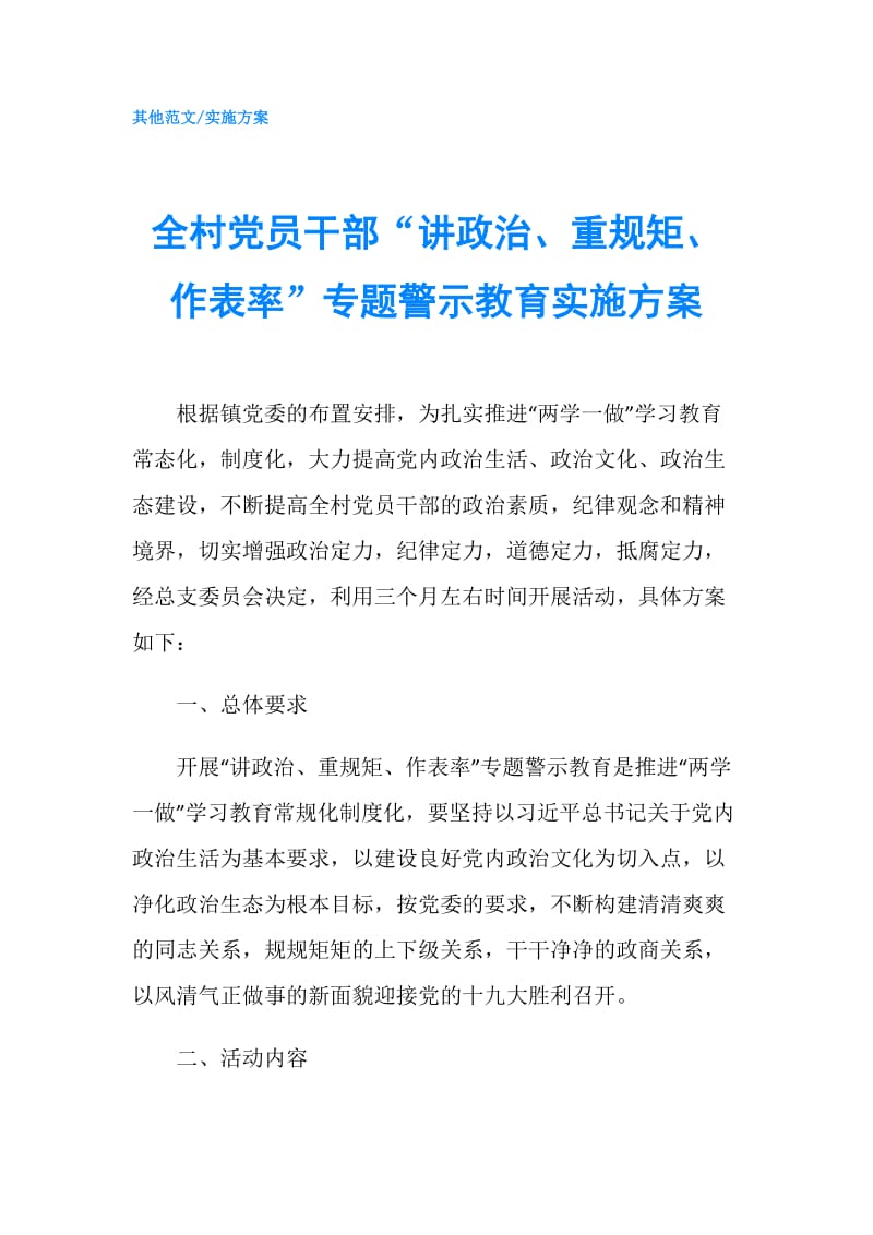 全村党员干部“讲政治、重规矩、作表率”专题警示教育实施方案.doc_第1页