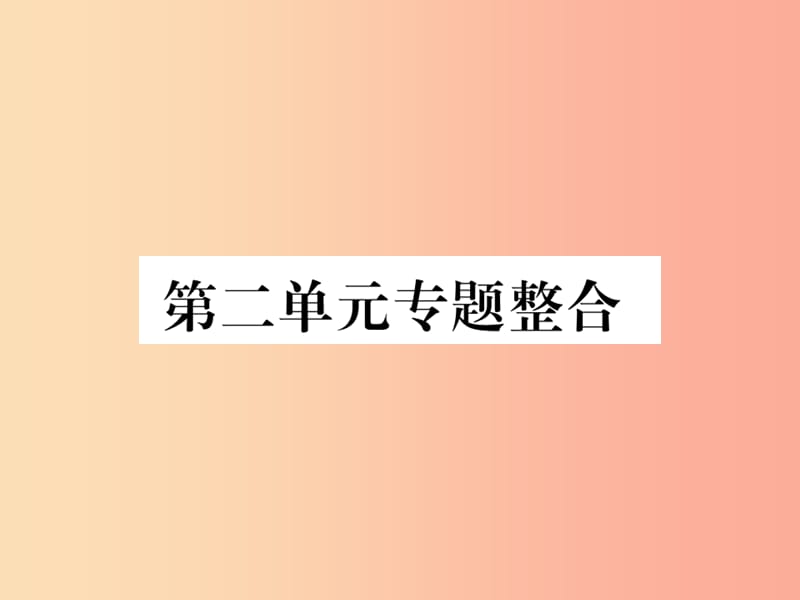 2019秋七年级道德与法治上册 第二单元 友谊的天空专题整合习题课件 新人教版.ppt_第1页