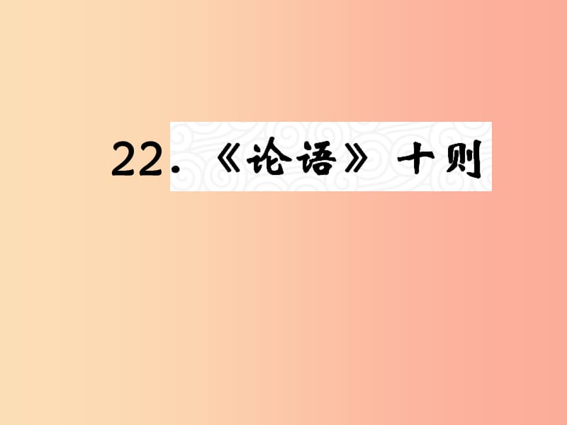 （遵义专版）2019年九年级语文上册 第六单元 22《论语》十则教材课件 语文版.ppt_第1页