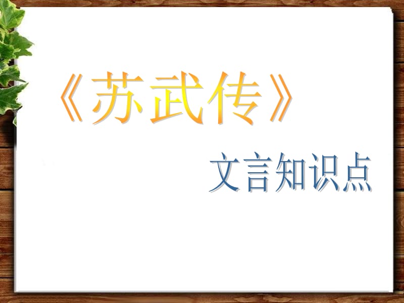 《苏武传文言知识》PPT课件.ppt_第1页