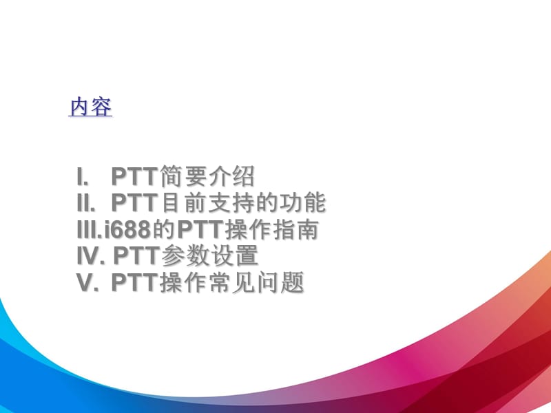 《PTT业务介绍》PPT课件.ppt_第2页