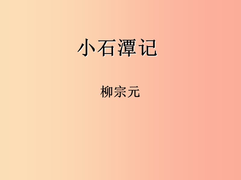 八年级语文下册 第三单元 10 小石潭记课件 新人教版.ppt_第1页