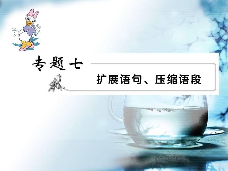 高考语文模块突破复习7-扩展语句、压缩语段.ppt_第1页