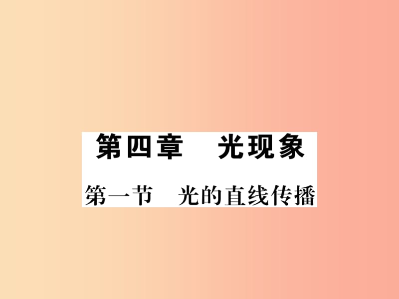 (湖北专用)八年级物理上册第四章第1节光的直线传播习题课件 新人教版.ppt_第1页