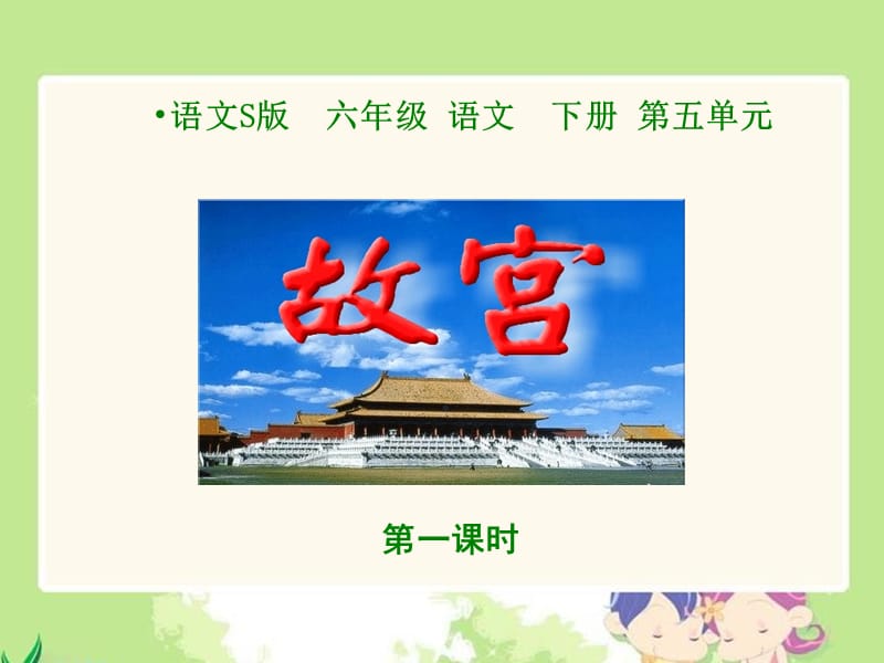 《故宫》第一课时课件(语文S版六年级下册课件).ppt_第1页