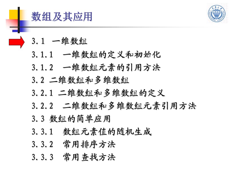 C语言程序设计重庆大学课件第章数组及其应用.ppt_第2页