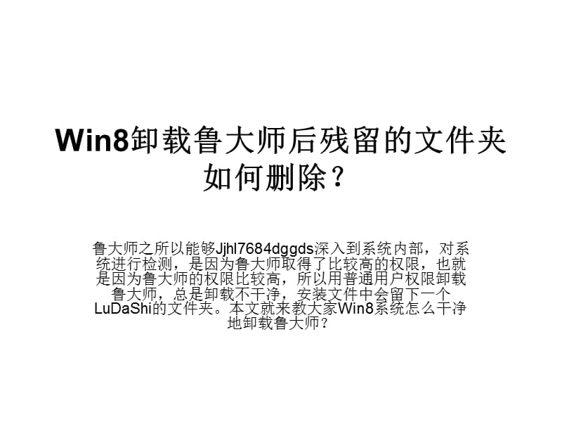 Win8卸载鲁大师后残.ppt_第1页