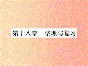 （黔東南專用）2019年九年級(jí)物理全冊(cè) 第十八章 電功率整理與復(fù)習(xí)課件 新人教版.ppt