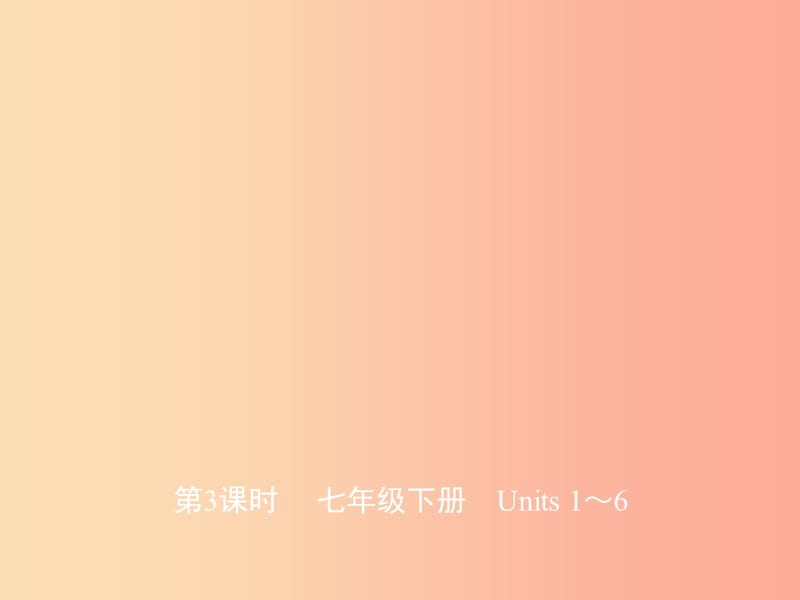 山东省济宁市2019年中考英语总复习 第一部分 第3课时 七下 Units 1-6课件.ppt_第1页