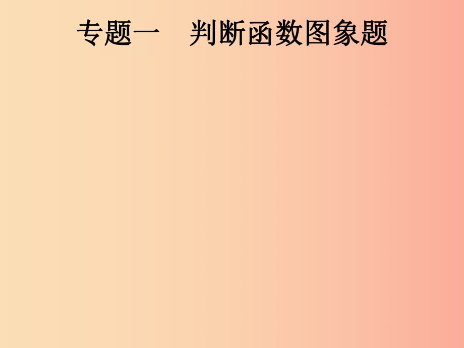 （課標通用）安徽省2019年中考數(shù)學總復習 專題1 判斷函數(shù)圖象題課件.ppt_第1頁