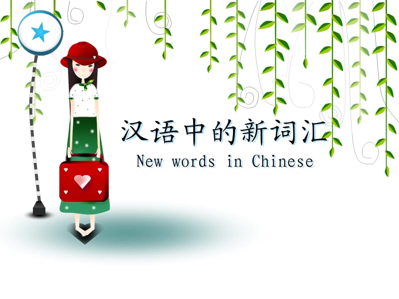 《汉语中的新词汇》PPT课件.ppt_第1页