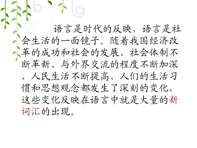 《汉语中的新词汇》PPT课件.ppt_第2页