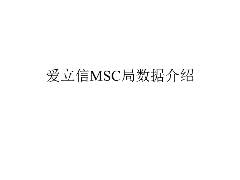 MSC局数据设置原则.ppt_第1页