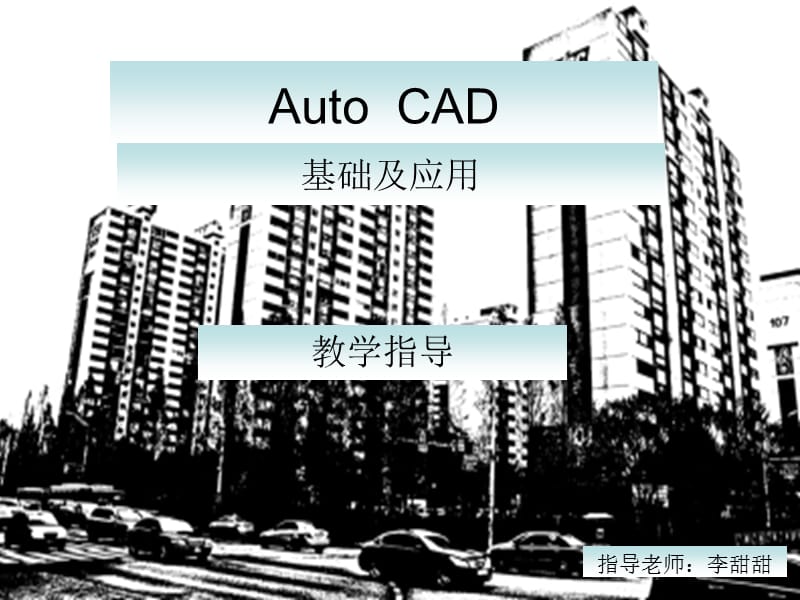 AoutoCAD基础及应用-第二章.ppt_第1页