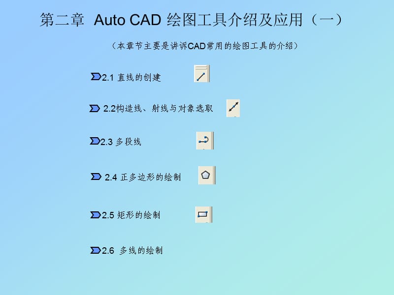 AoutoCAD基础及应用-第二章.ppt_第3页