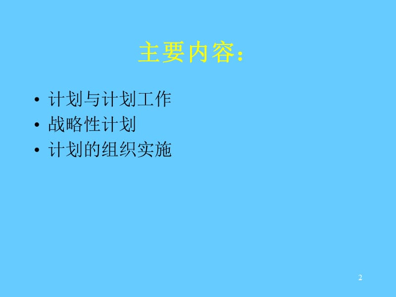 计划(MBA管理学基础东北大学).ppt_第2页