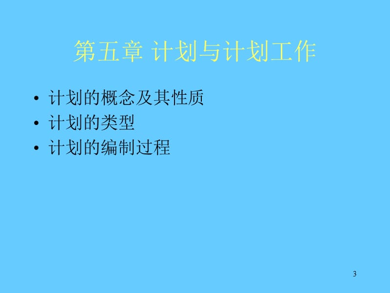 计划(MBA管理学基础东北大学).ppt_第3页