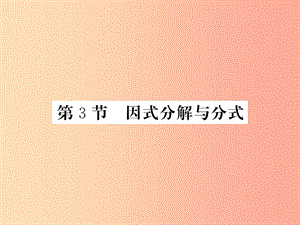 （新課標(biāo)）2019中考數(shù)學(xué)復(fù)習(xí) 第一章 數(shù)與式 第3節(jié) 因式分解與分式（正文）課件.ppt