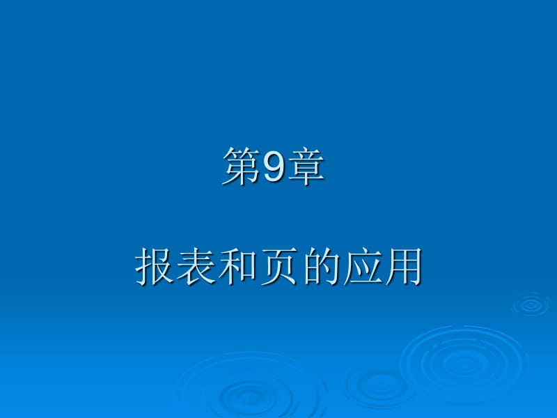 《报表和页的应用》PPT课件.ppt_第1页