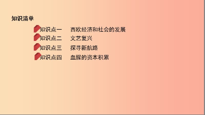 （河北专版）2019版中考历史总复习 主题十四 步入近代课件.ppt_第2页