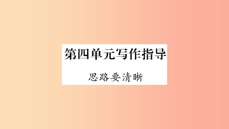 （广西专版）2019年七年级语文上册 第4单元 写作指导 思路要清晰课件 新人教版.ppt_第1页