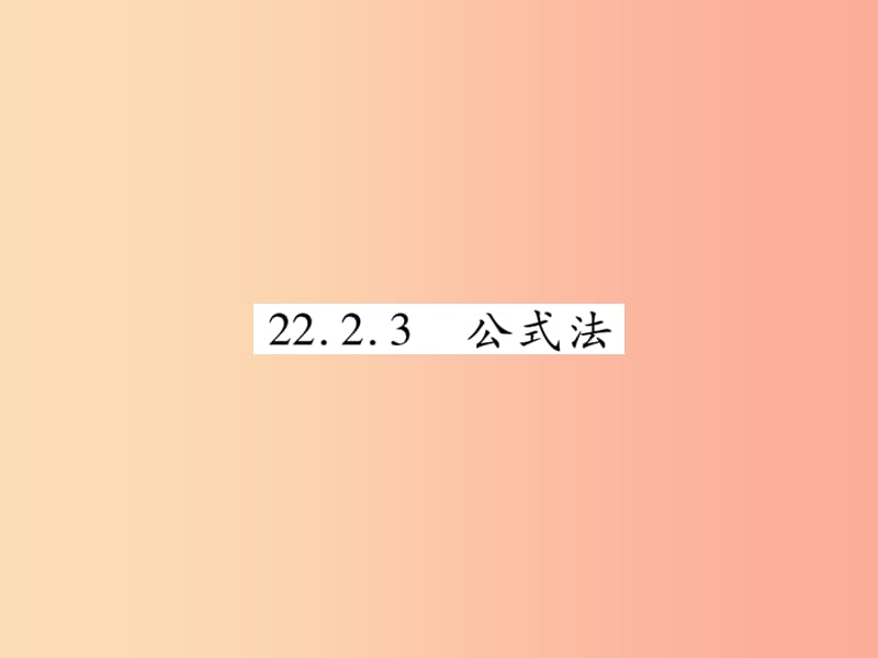 2019秋九年级数学上册 第22章 一元二次方程 22.2 一元二次方程的解法 22.2.3 公式法课件 华东师大版.ppt_第1页