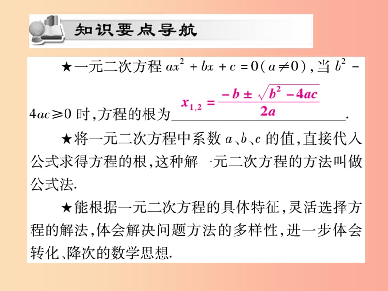 2019秋九年级数学上册 第22章 一元二次方程 22.2 一元二次方程的解法 22.2.3 公式法课件 华东师大版.ppt_第2页