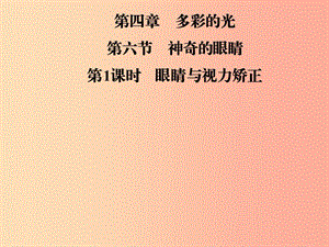 2019年八年級物理全冊 第四章 第六節(jié) 神奇的眼睛（第1課時 眼睛與視力矯正）課件（新版）滬科版.ppt