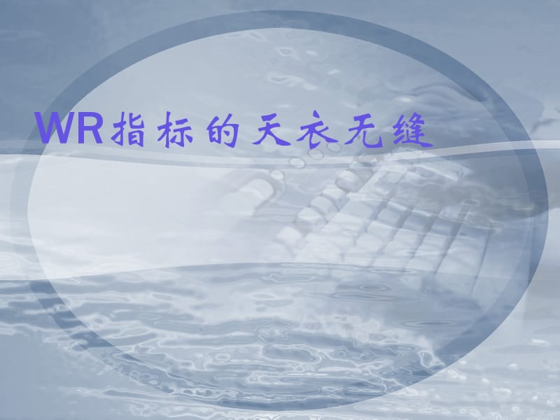 WR指标告诉你如何买股票.ppt_第1页