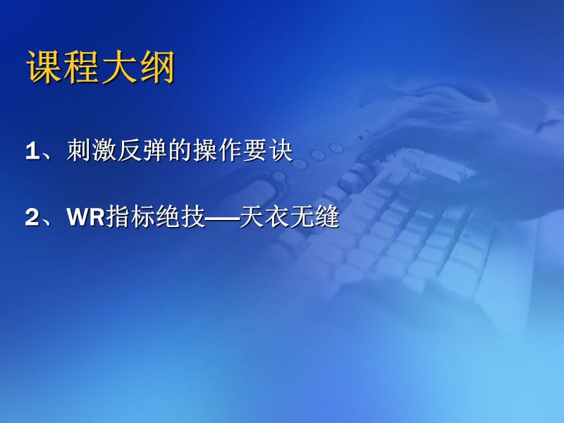 WR指标告诉你如何买股票.ppt_第2页