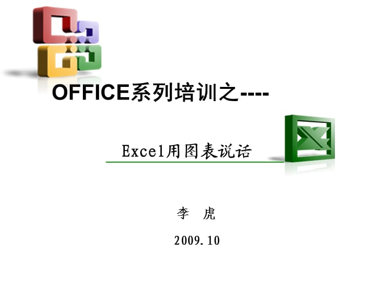 Excel全部制图-14类图解.ppt_第1页