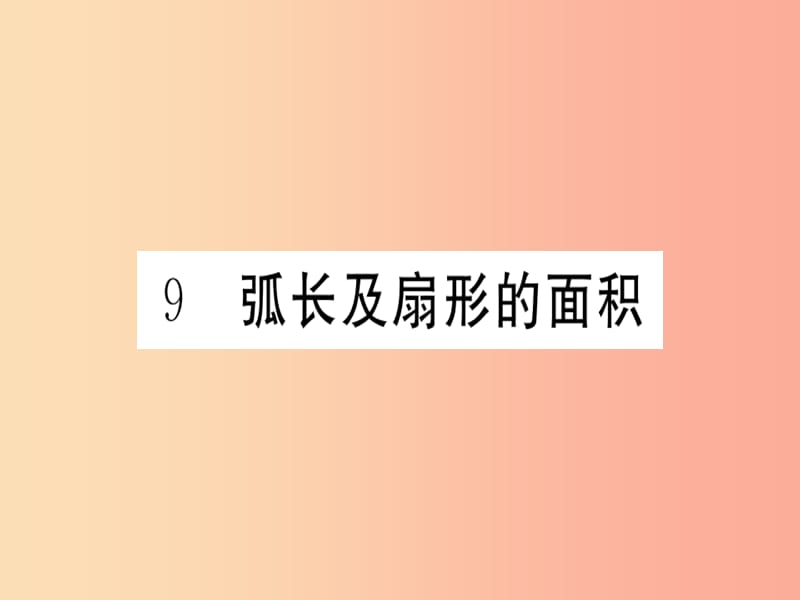 2019春九年級(jí)數(shù)學(xué)下冊(cè) 第3章 圓 3.9 弧長及扇形的面積習(xí)題講評(píng)課件（新版）北師大版.ppt_第1頁