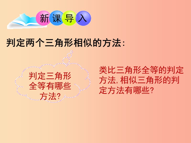 九年级数学上册 第1章 图形的相似 1.2 怎样判定三角形相似（第2课时）课件 （新版）青岛版.ppt_第2页