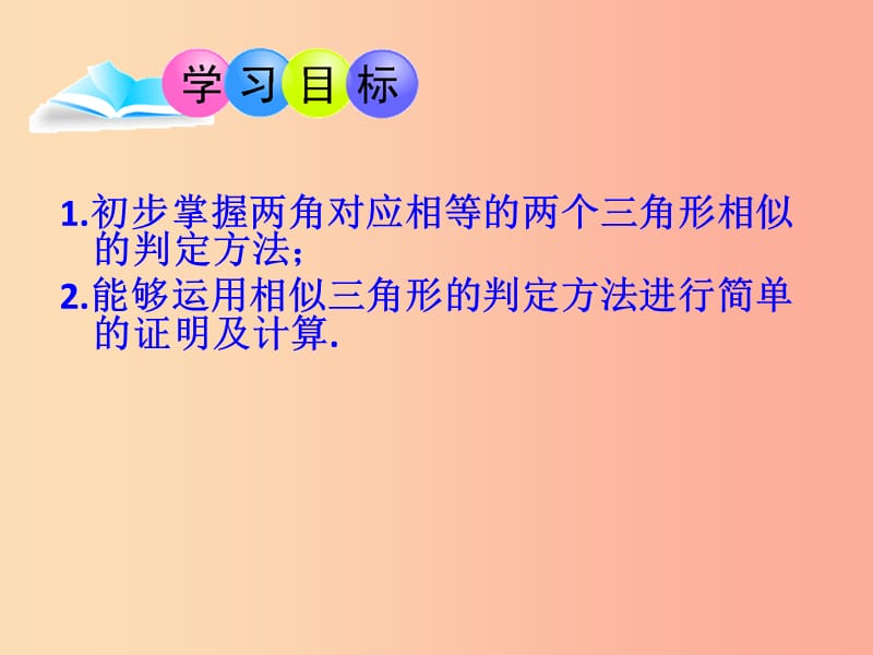 九年级数学上册 第1章 图形的相似 1.2 怎样判定三角形相似（第2课时）课件 （新版）青岛版.ppt_第3页