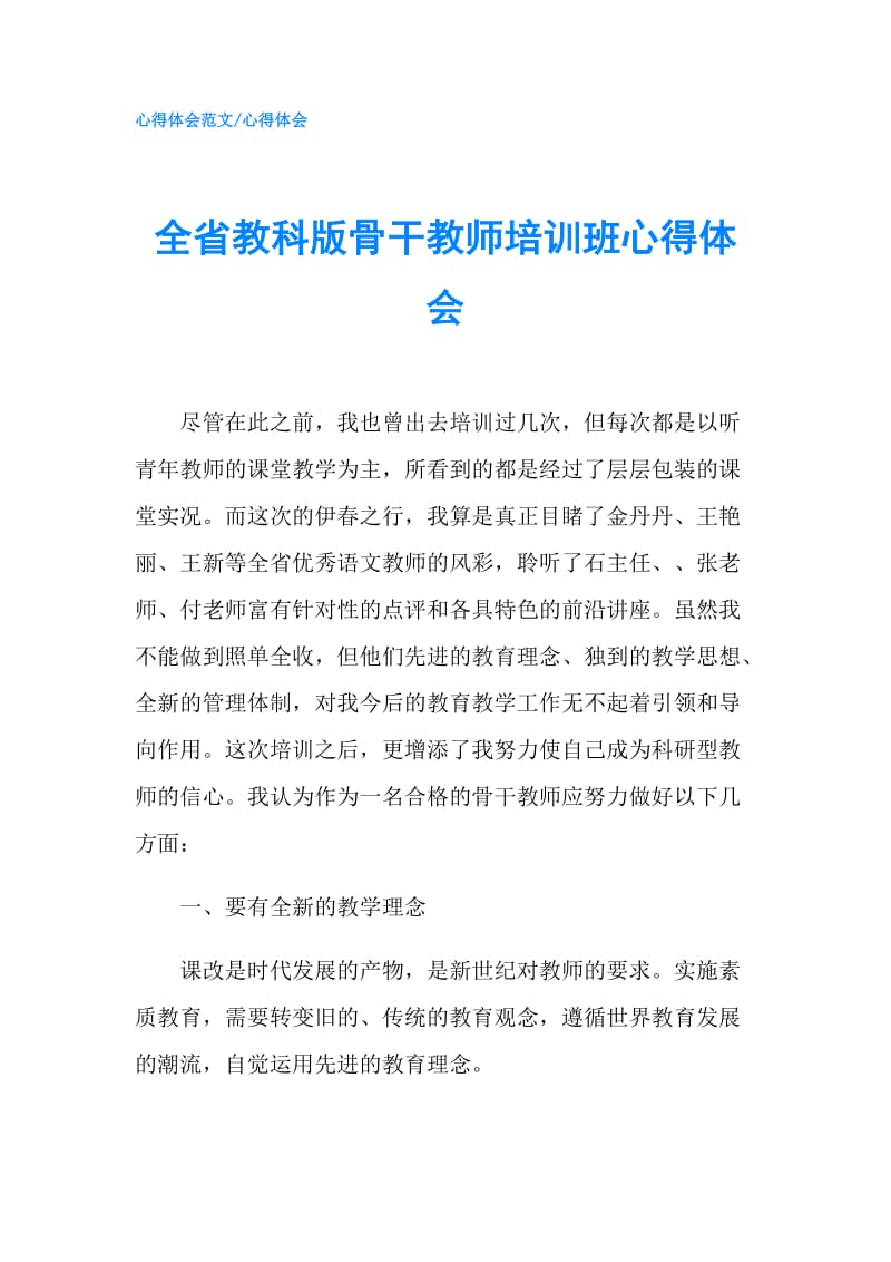 全省教科版骨干教师培训班心得体会.doc_第1页