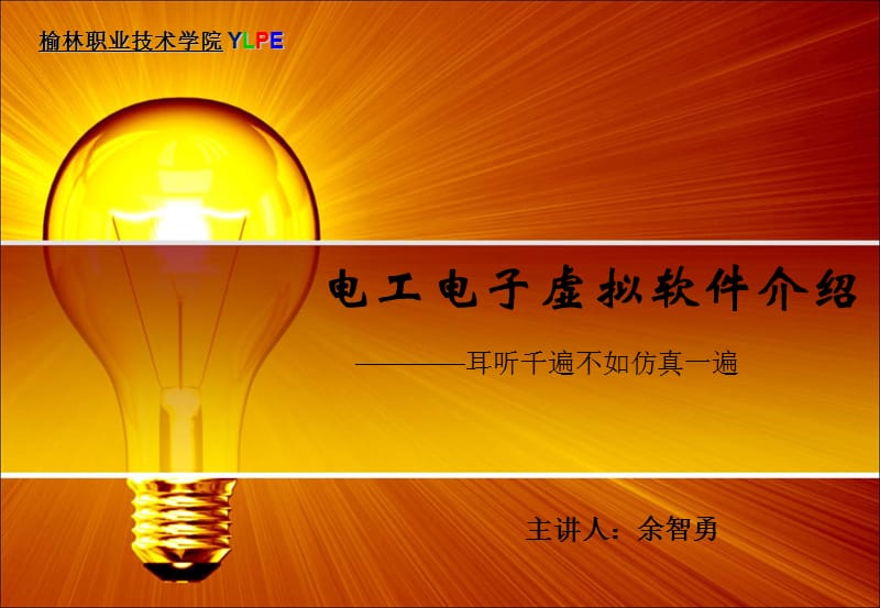 《电工电子虚拟软》PPT课件.ppt_第1页