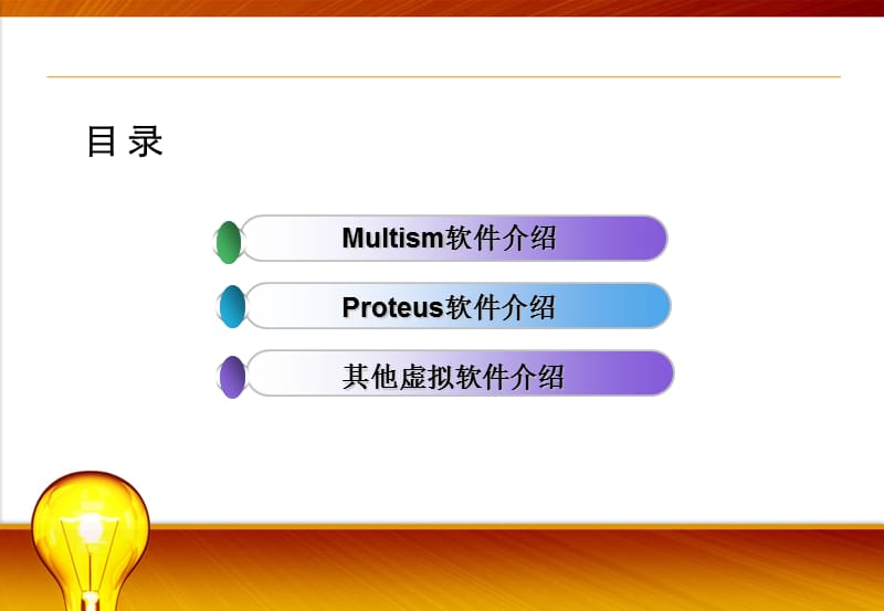 《电工电子虚拟软》PPT课件.ppt_第2页