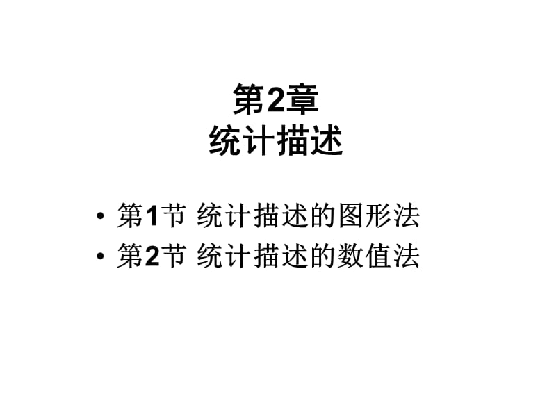 金融统计02-统计描述.ppt_第1页